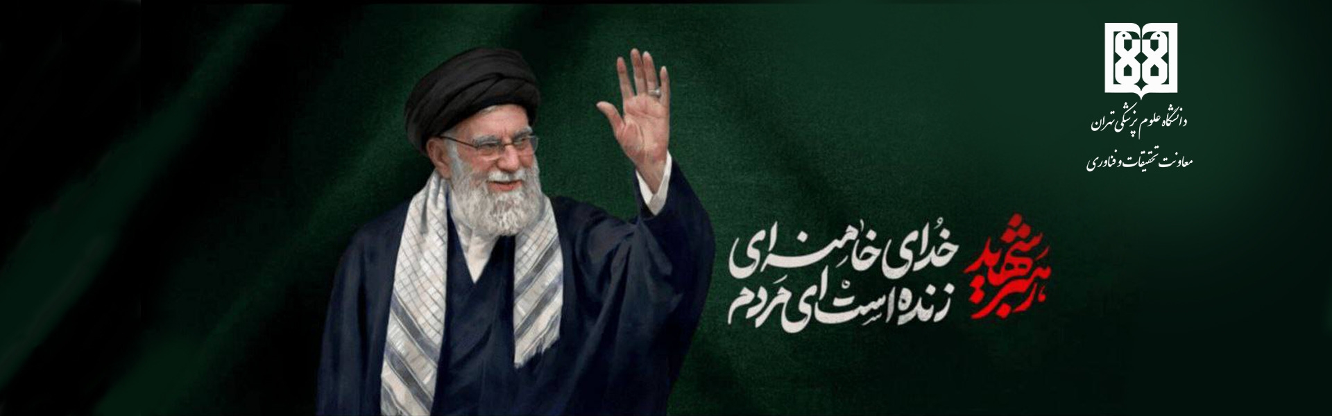 بنر شهادت رهبر